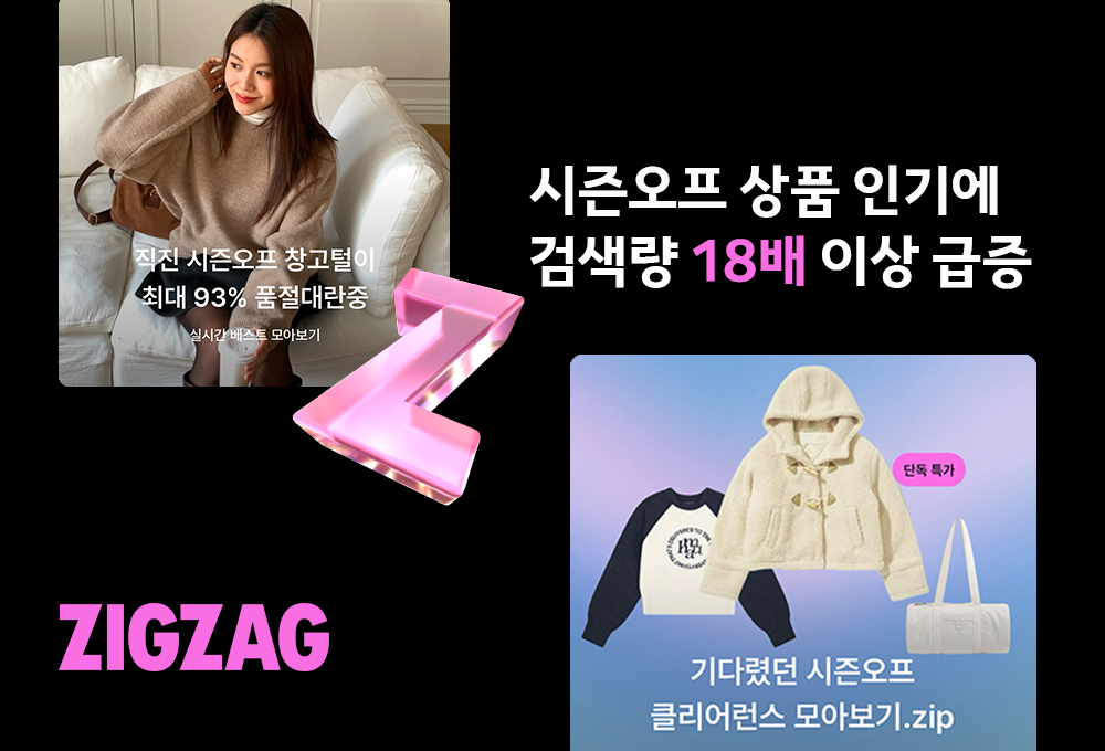불황에 가성비 찾아...지그재그, '시즌 오프' 검색량 18배↑ 27-Image